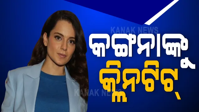 ଗୋମାଂସ ବିବାଦ : ହାଇକୋର୍ଟରୁ କ୍ଲିନ୍ ଚିଟ୍‌ ପାଇଲେ କଙ୍ଗନା ରଣାୱତ୍