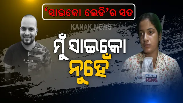 ସାଇକୋ ଲେଡି ସସପେନ୍ସରେ ପଡିଲା ପୂର୍ଣ୍ଣଚ୍ଛେଦ । ମୁହଁ ଖୋଲିଲେ ମାନବପ୍ରେମୀଙ୍କ ଫେସବୁକ ପ୍ରେମିକା । କହିଲେ ମୁଁ ସାଇକୋ ନୁହଁ । ମୋର ସେମିତି କିଛି ସମସ୍ୟା ନାହିଁ । କାହିଁକି ମୋତେ ସାଇକୋ କୁହାଯାଇଛି ମୁଁ ଜାଣିପାରୁନି...