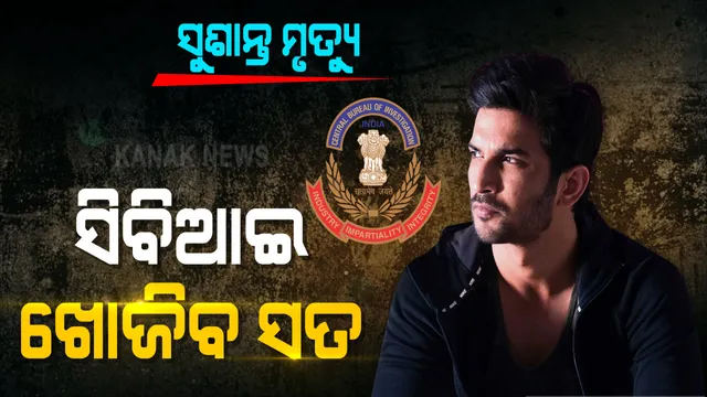 ସୁଶାନ୍ତ ସିଂହ ରାଜପୁତ ମୃତ୍ୟୁ ମାମଲା ଉପରୁ ହଟିବ ପରଦା : ସିବିଆଇକୁ ରିପୋର୍ଟ ଦେଲା ଏମସର ସ୍ୱତନ୍ତ୍ର ଟିମ; ସାକ୍ଷ୍ୟ ପ୍ରମାଣ ରିପୋର୍ଟକୁ ଭିତ୍ତି କରି ସିବିଆଇ ଖୋଜିବ ସତ
