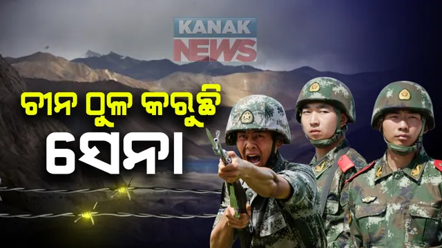ଲଦ୍ଦାଖରେ ଉତେଜନା ପରେ ଏଲଏସିରେ ଚୀନ ଠୁଳ କରୁଛି ସେନା : ଚୁସୁଲର ଅପରପାଶ୍ୱର୍ରେ ସଂଖ୍ୟାଧିକ ସଶସ୍ତ୍ର ସେନା ମୁତୟନ କରିଛି ବେଜିଂ; ଆଜି ଏଲଏସିର ଆଗୁଆ ଘାଟି ଗସ୍ତ କରି ସ୍ଥିତି ଅନୁଧ୍ୟାନ କରିବେ ସ୍ଥଳ ସେନାମୁଖ୍ୟ