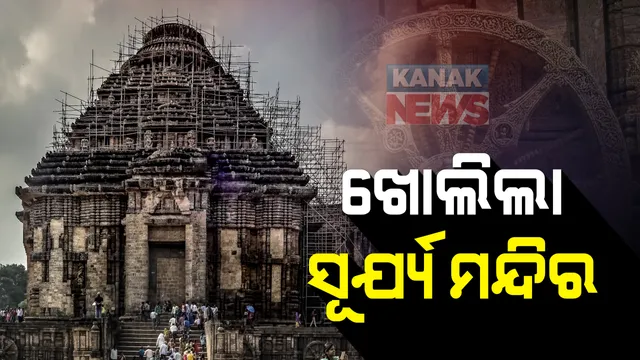 ୬ ମାସ ପରେ ଖୋଲିଲା ବିଶ୍ୱ ଐତିହ୍ୟ କୋଣାର୍କର ସୂର୍ଯ୍ୟ ମନ୍ଦିର : ଏକକାଳୀନ ମନ୍ଦିର ଭିତରେ ପ୍ରବେଶ କରିପାରିବେନି ଶହେରୁ ଅଧିକ ପର୍ଯ୍ୟଟକ; ପାଳବ କରିବେ କୋଭିଡ ନିୟମ
