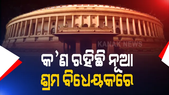 ବିରୋଧ ସତ୍ୱେ ଲୋକସଭା ପରେ ଏବେ ରାଜ୍ୟସଭାରେ ପାରିତ ହେଲା ଶ୍ରମିକ ଅଧ୍ୟାଦେଶ । ବିରୋଧି କହିଲେ ଏଭଳି ବିଧେୟକ କର୍ମଚାରୀ ମାନଙ୍କୁ ସେମାନଙ୍କ ଅଧିକାରରୁ ବଞ୍ଚିତ କରିବ 