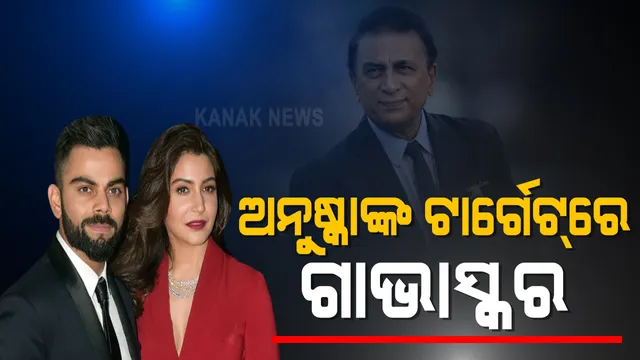 ବଲିଉଡ ପରେ କ୍ରିକେଟ ଦୁନିଆରେ କଳି  ! ‘ବଲ୍’ ମନ୍ତବ୍ୟକୁ ନେଇ ଇନଷ୍ଟାଗ୍ରାମରେ ଗାଭାସ୍କରଙ୍କୁ ଟାର୍ଗେଟ୍ କଲେ ଅନୁଷ୍କା ଶର୍ମା । କହିଲେ, ବରିଷ୍ଠ ଖେଳାଳୀ କାହା ବ୍ୟକ୍ତିଗତ ଜୀବନରେ ଦଖଲ ଦେବା ଶୋଭନୀୟ ନୁହେଁ ।