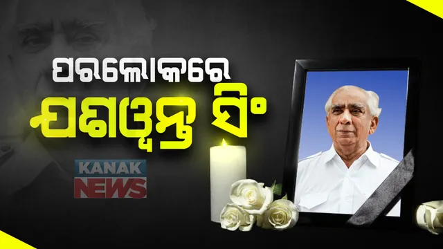 ପୂର୍ବତନ କେନ୍ଦ୍ରମନ୍ତ୍ରୀ ଯଶୱନ୍ତ ସିଂଙ୍କ ପରଲୋକ । କେନ୍ଦ୍ରରେ ପାଇଥିଲେ ଗୁରୁତ୍ୱପୂର୍ଣ୍ଣ ମନ୍ତ୍ରୀପଦ : ଅଟଳବିହାରୀ ବାଜପେୟୀଙ୍କ ଥିଲେ ଘନିଷ୍ଠ ସହଯୋଗୀ