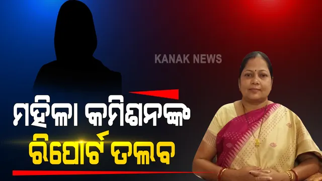 ରାଜଧାନୀରେ ନାବାଳିକାଙ୍କୁ ଗଣଦୁଷ୍କର୍ମ ଅଭିଯୋଗ ମାମଲା: ତୁରନ୍ତ ତଦନ୍ତ କରି ରିପୋର୍ଟ ଦେବାକୁ ଭୁବନେଶ୍ୱର ଡିସିପିଙ୍କୁ କହିଲେ ମହିଳା କମିଶନ