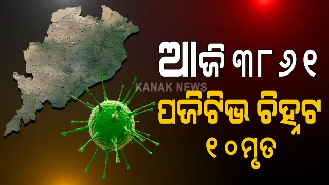 ରାଜ୍ୟରେ ଦିନକରେ ୧୦ ମୃତ, ୩୮୬୧ ନୂଆ ଆକ୍ରାନ୍ତ ଚିହ୍ନଟ: ସଙ୍ଗରୋଧରୁ ୨୨୭୮ ଓ ସ୍ଥାନୀୟ ଅଞ୍ଚଳରୁ ୧୫୮୩; ଖୋର୍ଦ୍ଧାରୁ ସର୍ବାଧିକ ୭୬୭ ଚିହ୍ନଟ
