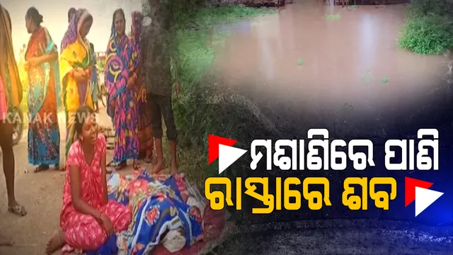 ବନ୍ୟା ସମୟରେ କଣାସରୁ ଆସିଲା ଦୁଃଖଦ ଖବର । ଗାଁ ଦାଣ୍ଡରେ ବନ୍ୟା ପାଣି ଚାଲୁଥିବାରୁ ମେଡିକାଲ ଯାଇନପାରି ଆଖିବୁଜିଲେ ଘରଚିଆଁ ଗାଁର ପୀତବାସ ପରିଡା, ମଶାଣୀରେ ପାଣି ଚାଲୁଥିବାରୁ ହୋଇପାରୁନି ଶବ ସତ୍କାର ,ରାସ୍ତାରେ ପଡିିଛି ମୃତଦେହ ।