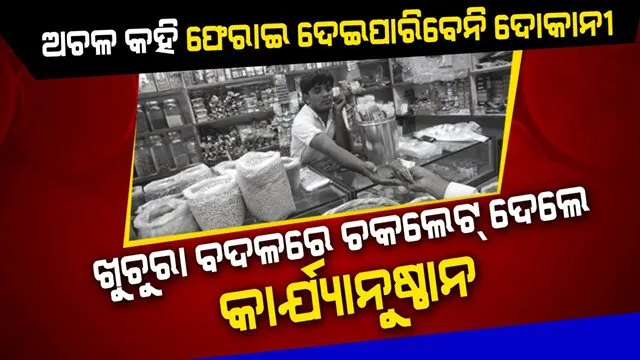 ଖୁଚୁରା ବଦଳରେ ଦୋକାନୀ ଦେଉଛନ୍ତି କି ଚକଲେଟ୍ ? କଏନ ନେବାକୁ ଅରାଜି ହେଉଛନ୍ତି କି ଗାଡିବାଲା ? ସରକାର ଜାରି କଲେ ଟୋଲ ଫ୍ରି ନମ୍ବର...କଲ୍ କିମ୍ବା ଏସଏମଏସରେ ବି ଜଣାଇପାରିବେ ସମସ୍ୟା...ଗ୍ରାହକଙ୍କ ଗୋଟିଏ ଅଭିଯୋଗରେ ହେବ କାର୍ଯ୍ୟାନୁଷ୍ଠାନ