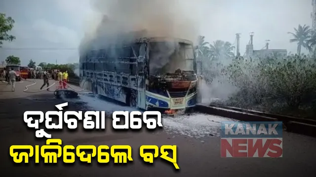 କେନ୍ଦ୍ରାପଡା ହଦଳିଆଗଡା ନିକଟରେ ମର୍ମନ୍ତୁଦ ସଡକ ଦୁର୍ଘଟଣା : ଦୁର୍ଘଟଣାରେ ଯୁବକଙ୍କ ମୃତ୍ୟୁ ପରେ ବସ୍ ଜାଳିଦେଲେ ଉତ୍ୟକ୍ତ ଲୋକ ; ଘଟଣାସ୍ଥଳରେ ଉତ୍ତେଜନା