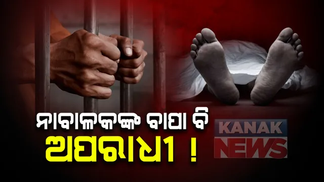 ଭୁବନେଶ୍ୱର ମର୍ଡରର ଆସିଲା ଚାଞ୍ଚଲ୍ୟକର ତଥ୍ୟ: ହତ୍ୟା ଅଭିଯୁକ୍ତ ୨ ନାବାଳକଙ୍କ ବାପା ହେଉଛନ୍ତି ପେଶାଦାର ଅପରାଧୀ; ହତ୍ୟା ଘଟଣାରେ ପୁରୀ ଜେଲରେ କାଟୁଛନ୍ତି ବନ୍ଦୀ ଜୀବନ