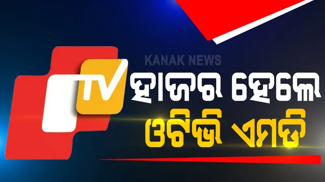 ଭୁବନେଶ୍ୱର ନାବାଳିକା ଗଣଦୁଷ୍କର୍ମ ମାମଲା । ମହିଳା କମିଶନଙ୍କ ନିକଟରେ ହାଜର ହେଲେ ଓଟିଭି ଏମଡି : କହିଲେ, ଘଟଣାର ହେଉ ନିରପେକ୍ଷ ତଦନ୍ତ : ମହିଳା କମିଶନ କହିଲେ, କୋର୍ଟକୁ ଆସିଲେ କିନ୍ତୁ ଶୁଣାଣିରେ ରହିଲେ ନାହିଁ, ପୁଣି ହେବ ନୋଟିସ୍