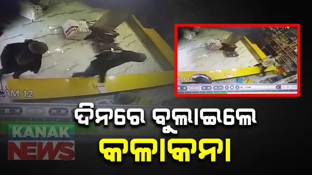 ଗଂଜାମ କବିସୂର୍ଯ୍ୟନଗରରେ ମାତିଛନ୍ତି ଲୁଟେରା : ଦିନରେ ଲୁଗା ଦୋକାନରେ ବୁଲାଇଲେ କଳାକନା; ସିସିଟିଭିରେ କଳାମୁଖାଧାରୀ ଲୁଟେରାଙ୍କ ଚିତ୍ର କଏଦ , ପୋଲିସର ଛାନଭିନ୍