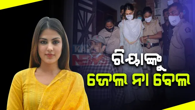 ଡ୍ରଗ୍ସ ଲିଙ୍କରେ ଗିରଫ ରିୟା ଚକ୍ରବର୍ତ୍ତୀଙ୍କୁ ବେଲ ନା ହେବ ଜେଲ : ଆଜି ଏନେଇ ଶୁଣାଣି କରିବେ ବମ୍ବେ ହାଇକୋର୍ଟ