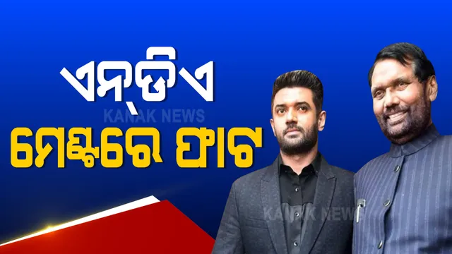 ବିହାର ବିଧାନସଭା ନିର୍ବାଚନର ଠିକ୍ ଅଳ୍ପ ଦିନ ଆଗରୁ ଏନଡିଏ ମେଣ୍ଟ ଭିତରେ ଫାଟ  । ଏନଡିଏ ର ହାତ ଛାଡ ପାରେ ଏଲଜେପି । ୧୪୩ ଆସନରେ ନିର୍ବାଚନ ଲଢିବାକୁ ଚିରାଗଙ୍କ ସଂକେତ 