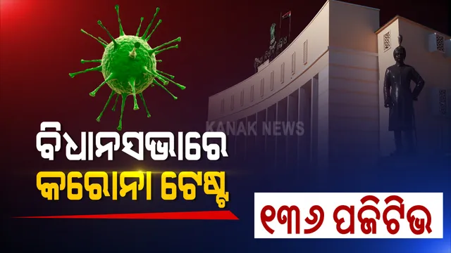 ଆସିଲା ବିଧାନସଭା କରୋନା ଟେଷ୍ଟ ରିପୋର୍ଟ । ପରୀକ୍ଷା ହୋଇଥିବା ୭୫୭ ମଧ୍ୟରୁ ୧୩୬ ପଜିଟିଭ ଚିହ୍ନଟ । 