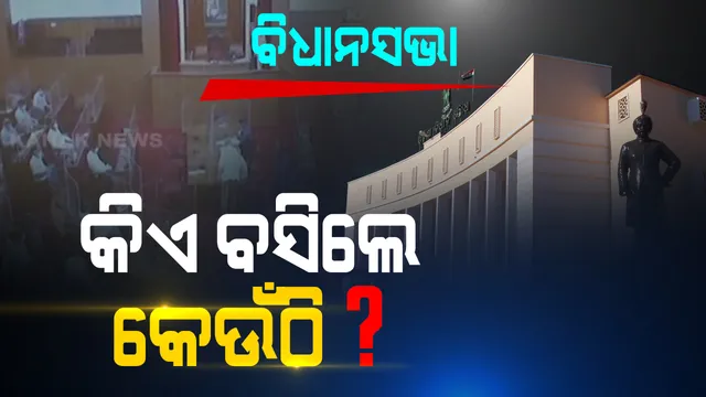 ନବୀନ ନିବାସରୁ ବିଧାନସଭା ଅଧିବେଶନରେ ସାମିଲ ହେଲେ ମୁଖ୍ୟମନ୍ତ୍ରୀ । ଭିଡ଼ିଓ କନଫରେନ୍ସିଂ ଜରିଆରେ ଗୃହକାର୍ଯ୍ୟରେ ଦେଲେ ଯୋଗ, ଦିବଙ୍ଗତ ନେତା, କୋଭିଡ ଯୋଦ୍ଧା ଓ ସହିଦ ସେନା ଅଧିକାରୀଙ୍କ ଉଦ୍ଦେଶ୍ୟରେ ଶୋକପ୍ରସ୍ତାବ ଆଗତ ।