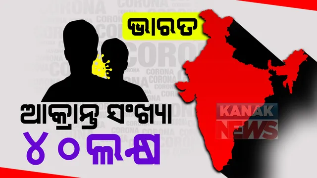 ଦେଶରେ ୪୦ ଲକ୍ଷ ଛୁଇଁଲା କରୋନା ସଂକ୍ରମଣ ସଂଖ୍ୟା । ଆଜି ଗୋଟିଏ ଦିନରେ ୮୬ ହଜାର ୪୩୨ ନୂଆ ଆକ୍ରାନ୍ତ ଚିହ୍ନଟ, ହଜାରେ ଅଣାନବେ ଲୋକଙ୍କ ମୃତ୍ୟୁ