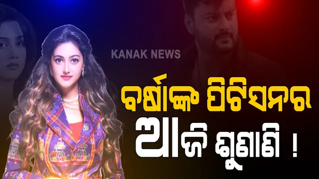 ପାରିବାରିକ ବିବାଦକୁ ନେଇ ଚର୍ଚ୍ଚାରେ ପରଦାର ହିଟ ଯୋଡି: ଅନୁଭବଙ୍କ ବିରୋଧରେ ପତ୍ନୀ ବର୍ଷା ପ୍ରିୟଦର୍ଶିନୀ କରିଥିବା ଅଭିଯୋଗର ଆଜି ଶୁଣାଣି; ଦାମ୍ପତ୍ୟ ସମ୍ପର୍କର ସୁରକ୍ଷାର ଅନୁରୋଧ କରି ରୁଜୁ ମାମଲାର ଶୁଣାଣି କରିବେ କଟକ ପରିବାର ଅଦାଲତ