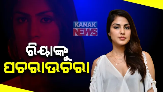 ସୁଶାନ୍ତ ସିଂ ମୃତ୍ୟୁ ମାମଲା : ଡ୍ରଗ୍ସ କାରବାର ନେଇ ଲଗାତାର ତୃତୀୟ ଥର ଲାଗି ନରୋକଟିକ୍ସ ବ୍ୟୁରୋରେ ହେବ ରିୟାଙ୍କୁ ପଚରାଉଚରା