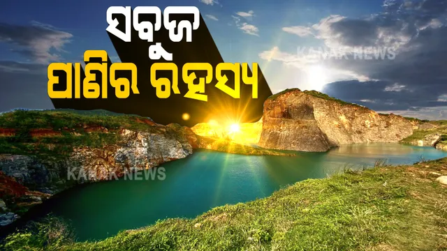 କଟା ପାହାଡ଼ ଭିତରେ ସବୁଜ ପାଣିର ରହସ୍ୟ । ରାଜଧାନୀ ନିକଟରେ ପ୍ରକୃତିର ଅପୂର୍ବ ଶୋଭାରାଜି : ଲେହେ-ଲଦାଖ୍ ନୁହେଁ ଖୋର୍ଦ୍ଧାର ତାପଙ୍ଗରେ ଦେଖିବାକୁ ମିଳୁଛି ମନୋରୋମ ଦୃଶ୍ୟ