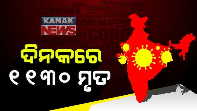 ୨୪ ଘଂଟାରେ ଦେଶର କରୋନା ରିପୋର୍ଟ: ୮୬ ହଜାର ୯୬୧ ନୂଆ ଆକ୍ରାନ୍ତ, ୧୧୩୦ ମୃତ; ମୋଟ୍ ମୃତ୍ୟୁ ସଂଖ୍ୟା ୮୭ ହଜାର ଟପିଲା