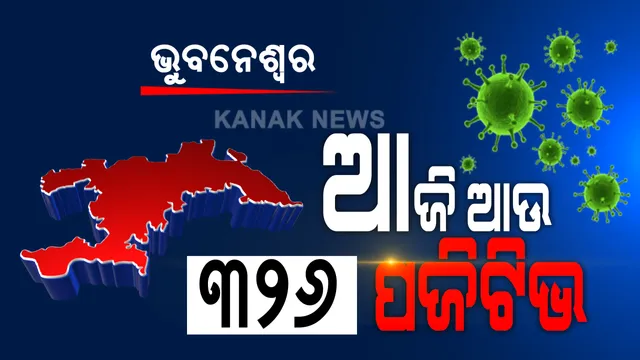 ଭୁବନେଶ୍ୱରରେ ମାଡ଼ି ଚାଲିଛି କରୋନା ଭୂତାଣୁ । ଆଜି ଆଉ ୩୨୬ ପଜିଟିଭ୍ ଚିହ୍ନଟ, ସଙ୍ଗରୋଧ କେନ୍ଦ୍ରରୁ ୭୦, ଲୋକାଲରୁ ବାହାରିଲେ ୨୫୬ ପଜିଟିଭ୍ । କରୋନାରୁ ଆଉ ୩୯୨ ଆକ୍ରାନ୍ତ ସୁସ୍ଥ...