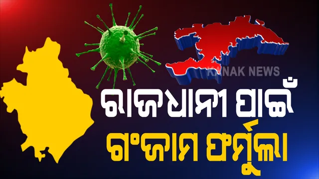 ଚିନ୍ତା ବଢ଼ାଉଛି ଭୁବନେଶ୍ୱର: କରୋନା ସଂକ୍ରମଣକୁ ନିୟନ୍ତ୍ରଣ କରିବା ପାଇଁ ଲାଗୁ ହେବ ଗଂଜାମ ଫର୍ମୁଲା: ବ୍ୟାପକ ହେବ ହେଲଥ ସ୍କ୍ରିନିଂ, ୫୬୫ ରାପିଡି ରେସପନ୍ସ ଟିମ ଗଠନ, ବଢ଼ିବ ହସ୍ପିଟାଲରେ ବେଡ ସଂଖ୍ୟା