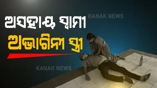 ହସ୍ପିଟାଲ୍ ଅଗଣାରେ ମରିଗଲା ମାନବିକତା । ଚିକିତ୍ସା ବାଟ ଚାହିଁ ଚାହିଁ ଚାଲିଗଲା ଜୀବନ । ଢ଼େଙ୍କାନାଳରୁ ଆସିଲା ଚିକିତ୍ସା ଅବହେଳାର ହୃଦୟ ବିଦାରକ ଚିତ୍ର, ସ୍ତ୍ରୀର ଆଖି ଆଗରେ ସ୍ୱାମୀର ମୃତ୍ୟୁ ।