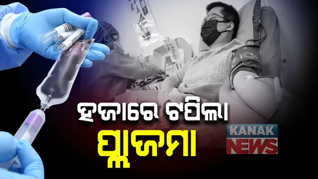 କରୋନା ରୋଗୀଙ୍କ ଦେହରେ କାମ ଦେଉଛି ପ୍ଲାଜମା ଥେରାପୀ : ରାଜ୍ୟରେ ହଜାରେ ଟପିଲା ପ୍ଲାଜମା; ସବୁ ସରକାରୀ ଓ ଘରୋଇ ମେଡିକାଲରେ ହେଉଛି ଉପଲବ୍ଧ