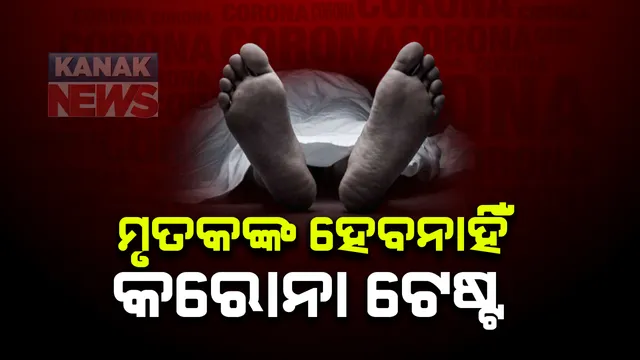 ମୃତକଙ୍କ ହେବନି କରୋନା ଟେଷ୍ଟ : ସବୁ ହସ୍ପିଟାଲ ପାଇଁ ନିର୍ଦ୍ଦେଶନାମା ଜାରି କଲେ ରାଜ୍ୟ ସରକାର ; ଆକ୍ରାନ୍ତଙ୍କ ଚିକିତ୍ସା କରୁଥିବା ହସ୍ପିଟାଲ ସ୍ୱାସ୍ଥ୍ୟ ନିର୍ଦ୍ଦେଶାଳୟକୁ ଦେବେ ସୂଚନା