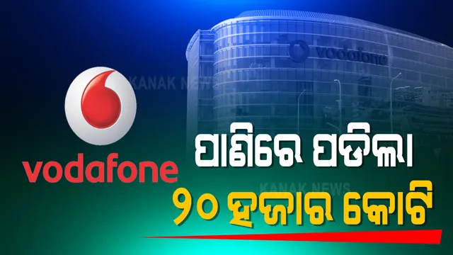 ଭାରତ ସରକାରଙ୍କ ବିପକ୍ଷରେ କେସ୍ ଜିତିଲା ଭୋଡାଫୋନ । କେନ୍ଦ୍ର ସରକାରଙ୍କୁ ଦେବାର ଥିଲା ୨୦ ହଜାର କୋଟି ଟଙ୍କାର ଟ୍ୟାକ୍ସ, ହେଲେ ମାମଲାରେ ବାଜିମାତ୍ କରିନେଲା ଭୋଡାଫୋନ୍ । 