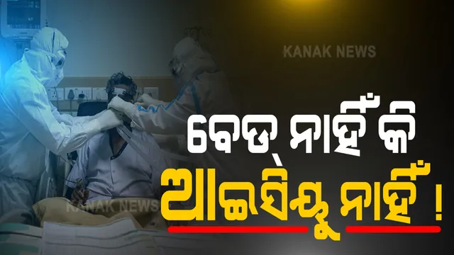 କରୋନା ହେଲେ କରିବେ କ’ଣ? ରାଜଧାନୀର କୋଭିଡ୍ ହସ୍ପିଟାଲରେ ବେଡ୍ ନାହିଁ କି ଆଇସିୟୁ ନାହିଁ: ଢ଼େଙ୍କାନାଳ ୭୪ ବର୍ଷିୟ କରୋନା ଆକ୍ରାନ୍ତ ବେଡ୍ ପାଇଁ ହନ୍ତସନ୍ତ