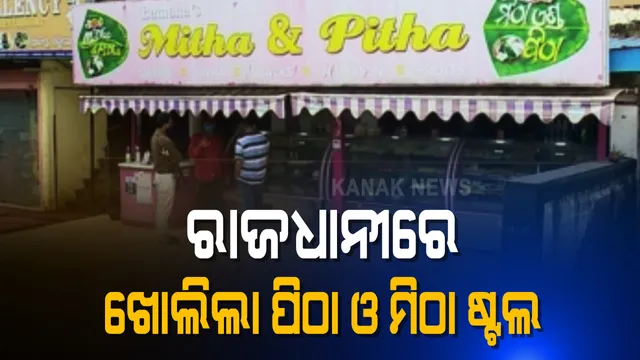 ରାଜଧାନୀରେ ଖୋଲିଲା ପିଠା ଓ ମିଠା ଷ୍ଟୋର । ଷ୍ଟୋରରେ ମିଳୁଛି ଭଳି କି ଭଳି ପିଠା ସାଙ୍ଗକୁ ଦେଶୀ ମିଠା । ଜାଣନ୍ତୁ କେଉଁ ସ୍ଥାନରେ ଖୋଲିଛି ଏହି ଷ୍ଟଲ