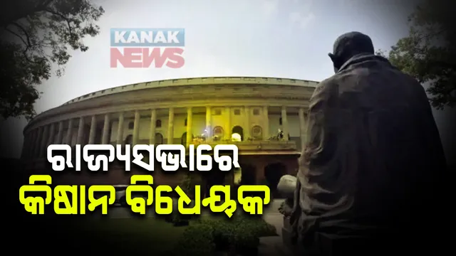 ରାଜ୍ୟସଭାରେ ଉପସ୍ଥାପିତ ହେଲା କିଷାନ ବିଧେୟକ । ବିଲ ପାସ୍ କରିବାକୁ ଏନଡିଏକୁ ୧୨୩ ସାଂସଦଙ୍କ ଭୋଟ ଆବଶ୍ୟକ ଥିବା ବେଳେ ଏବେ ଏନଡିଏ ପାଖରେ ରହିଛନ୍ତି ୧୦୩ ସାଂସଦ