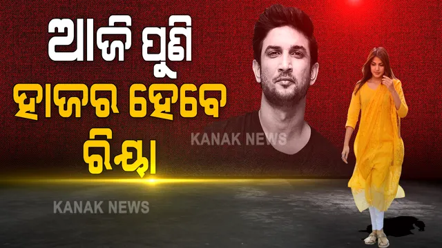 ସୁଶାନ୍ତ ସିଂ ରାଜପୁତ ମୃତ୍ୟୁ ମାମଲାରେ ଜୋରଦାର ଆଗକୁ ବଢ଼ୁଛି ତଦନ୍ତ: ଆଜି ପୁଣି ଏନସିବି ନିକଟରେ ହାଜର ହେବେ ରିୟା; ଡ୍ରଗ୍ସ କାରବାର ମାମଲାରେ କାଲି ହୋଇଥିଲା ୬ ଘଂଟା ଜେରା