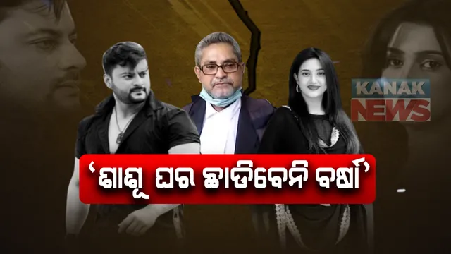 ଶାଶୂ ଘର ଛାଡିବେନି ବର୍ଷା: ଅନୁଭବଙ୍କ ଘରେ ରହି ହିଁ ଲଢ଼ିବେ ମାମଲା; ଅଭିନେତ୍ରୀଙ୍କ ଓକିଲ ଦେଲେ ସୂଚନା: ସେପଟେ ଜୀବନ ପ୍ରତି ବିପଦ ଥିବା ଦର୍ଶାଇବା ପରେ ମିଳିଲା ପୁଲିସ ସୁରକ୍ଷା