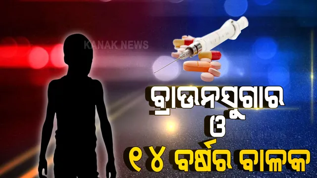 ଭୁବନେଶ୍ୱର ଉପକଣ୍ଠରେ ଅଭାବନୀୟ ଘଟଣା । ବ୍ରାଉନସୁଗାର ନେଉଥିବା ବେଳେ ୧୪ ବର୍ଷର ବାଳକକୁ ଦେଖି ତାତି ଉଠିଲେ ନିଶାଡ଼ି : ଟଙ୍କା ଦାବି କରି ବିଫଳ ହେବାରୁ ଗୋଡାଇ ଗୋଡାଇ ହାଣିଲେ, ହସପିଟାଲରେ ଚାଲିଗଲା ଜୀବନ