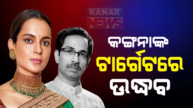 ବଢୁଛି କଙ୍ଗନା ରଣାୱତ ଓ ମହାରାଷ୍ଟ ସରକାର ମଧ୍ୟରେ ବିବାଦ : ଟ୍ୱିଟରରେ ସେୟାର କଲେ ବାଲା ସାହେବଙ୍କ ଭିଡିଓ; କହିଲେ, ସେ ଥିଲେ ଆଦର୍ଶ