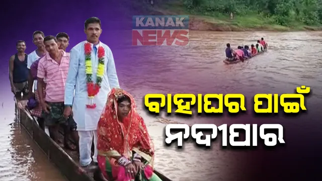 ବାହାଘର ପାଇଁ ଉଚ୍ଛୁଲା ନଈରେ ନଦୀପାର : କରୋନା କଟକଣା ଭିତରେ ସମ୍ପର୍କୀୟଙ୍କୁ ଧରି ନଦୀପାର ହେଲେ ନବଦମ୍ପତି; କନ୍ଧମାଳ ନୂଆଗାଁରୁ ଆସିଲା ଦୃଶ୍ୟ