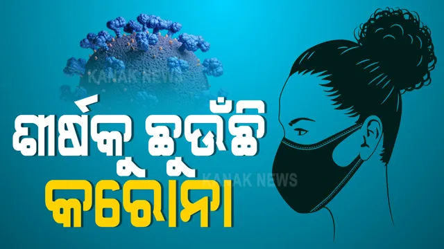 ଜଣାପଡ଼ିବ ରାଜଧାନୀ କେବେ ନିୟନ୍ତ୍ରଣକୁ ଆସିବ : ଚଳିତ ସପ୍ତାହରେ ତୃତୀୟ ପର୍ଯ୍ୟାୟ ସେରୋ ସର୍ଭେ