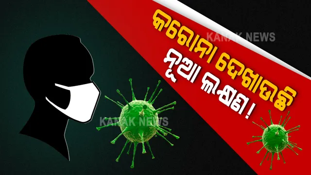 କରୋନା ଦେଖାଉଛି କି ନୂଆ ଲକ୍ଷଣ । ବରିଷ୍ଠ ଡାକ୍ତର ନୀରଜ ମିଶ୍ର କହିଲେ, ସାମାନ୍ୟ କାଶ, ଧଇଁସଇଁ କିମ୍ବା ପତଳା ଝାଡା଼. ହୋଇପାରେ କରୋନାର ଲକ୍ଷଣ : ଭୁବନେଶ୍ୱରରେ ଶିଖର ଟପିଲାଣି ସଂକ୍ରମଣ! ଅକ୍ଟୋବର ଦ୍ୱିତୀୟ ସପ୍ତାହ ବେଳକୁ ଧୀରେ ଧୀରେ କମିବ ସଂକ୍ରମଣ