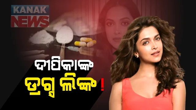 ଡ୍ରଗ୍ସ ଲିଙ୍କରେ ବଲିଉଡର ଆଗଧାଡ଼ିର ନାୟିକା ଦୀପିକା ପାଦୁକୋନ୍ : ଭାଇରାଲ୍ ହେଉଛି ହ୍ୱାଟସଆପ୍ ଚାଟ୍; ଟାଲେଂଟ ମ୍ୟାନେଜର କରିସ୍ମାଙ୍କ ସହ ଡ୍ରଗ୍ସ ଚାଟ୍ କରୁଥିଲେ ଦୀପିକା