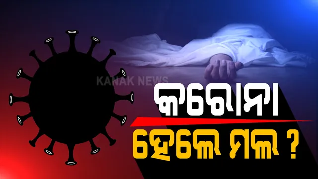କରୋନା ପଜିିଟିଭ୍ ଆସିବା ପରେ ଅପରେସନ୍ ପାଇଁ ୧୨ ଦିନରେ ୧୦ଟି ହସ୍ପିଟାଲ ବୁଲିଲେ ଗୁରୁତର ଆହତ । ତୁରନ୍ତ ଚିକିତ୍ସା ଯୋଗାଇ ଦେବା ପାଇଁ ମାନବାଧିକାର କମିଶନଙ୍କ ଦ୍ୱାରସ୍ତ ହେଲେ ପରିବାର ।