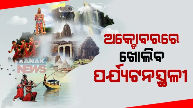ଅକ୍ଟୋବରରୁ ରାଜ୍ୟରେ ଖୋଲିବ ପର୍ଯ୍ୟଟନସ୍ଥଳୀ : କରୋନା କଟକଣା ମଧ୍ୟରେ ପର୍ଯ୍ୟଟନସ୍ଥଳୀ ଖୋଲିବା ନେଇ ସୂଚନା ଦେଲେ ପର୍ଯ୍ୟଟନ ମନ୍ତ୍ରୀ