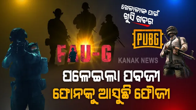 ପବଜୀ ପ୍ଲେୟାରଙ୍କ ପାଇଁ ଖୁସି ଖବର । ବ୍ୟାନ ପରେ ଆସିଲା ବିକଳ୍ପ... ଏବେ ମୋବାଇଲରେ ପବଜୀ ମଜା ଦେବ ଫୌଜୀ ଗେମିଂ ଆପ୍, ଖୁବଶୀଘ୍ର ଆସିବା ନେଇ ବଡ ଘୋଷଣା କଲେ ଖିଲାଡୀ ଷ୍ଟାର ଅକ୍ଷୟ କୁମାର...