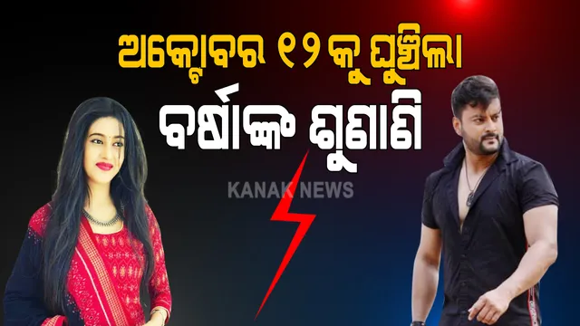 ନୋଟିସ ମିଳିବା ପରେ ସୁପ୍ରିମକୋର୍ଟ ଯିବେ ଅଭିନେତ୍ରୀ ବର୍ଷା ପ୍ରିୟଦର୍ଶିନୀ । ଦିଲ୍ଲୀରେ ଅନୁଭବ କରିଥିବା ମାମଲାର ସ୍ଥାନାନ୍ତର ପାଇଁ କରିବେ ଆବେଦନ, ସେପଟେ ଅକ୍ଟୋବର ୧୨କୁ ଘୁଚିଂଲା ବର୍ଷାଙ୍କ ପିଟିସନର ଶୁଣାଣି