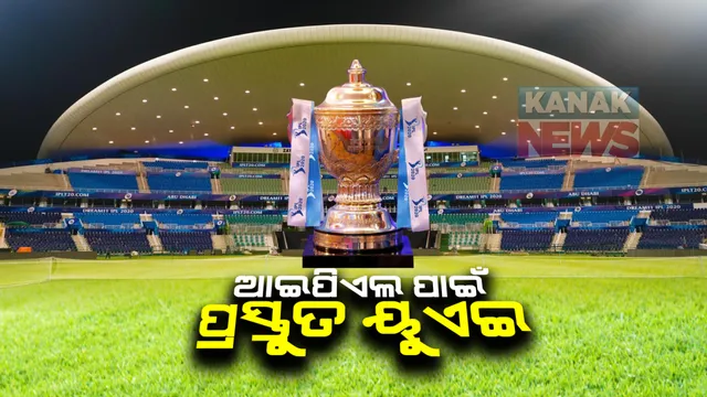 ଆଇପିଏଲକୁ ଆଉ ୩ ଦିନ - ପ୍ରସ୍ତୁତ ୟୁଏଇ : ରଙ୍ଗୀନ ଲାଇଟରେ ଝଲସୁଛି ଆବୁଧାବି ଓ ଦୁବାଇ ଷ୍ଟାଡିୟମ
