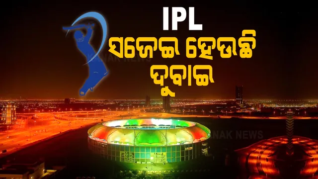 ଆଇପିଏଲ ପାଇଁ ସଜେଇ ହେଉଛି ଦୁବାଇ: ଆଲୋକମାଳାରେ ଝଲସୁଛି ଷ୍ଟାଡିୟମ; ୧୯ରେ ଆରମ୍ଭ ହେବ ବହୁପ୍ରତିକ୍ଷିତ ଆଇପିଏଲ