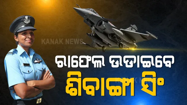 ଶତ୍ରୁ ଦେଶ ଦେଖିବ ଭାରତର ନାରୀ ଶକ୍ତିର ଦମ । ରାଫେଲ ବିମାନ ଉଡାଇବେ ଗୋଲଡେନ ଗାର୍ଲ ଶିବାଙ୍ଗୀ ସିଂ