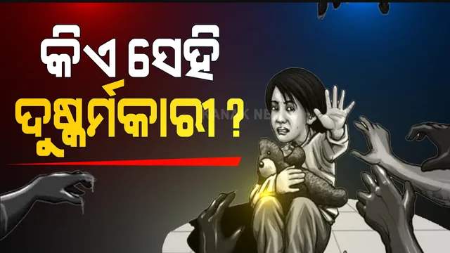 ଇନଫୋସିଟି ନାବାଳିକା ଗଣଦୁଷ୍କର୍ମ ଘଟଣାରେ ପୋଲିସ କର୍ମଚାରୀଙ୍କ ଭୂମିକାକୁ ନେଇ ଉଠିଲା ପ୍ରଶ୍ନ । ଗଣଦୁଷ୍କର୍ମରେ ଥିଲେ ଜଣେ ପୋଲିସ କର୍ମୀ ଓ ତାଙ୍କର ସହଯୋଗୀ